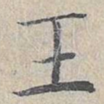 王