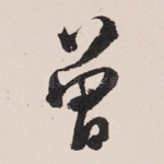 曾
