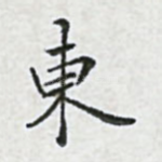 东