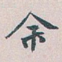 余