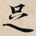 足