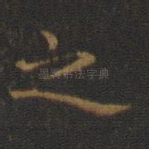之