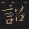诏