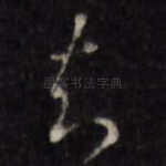 知