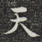 天