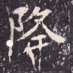 降