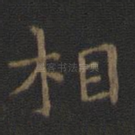相