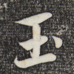 玉