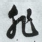 非