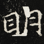 眀