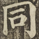 同