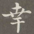 幸