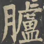 胪