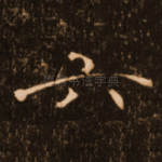六