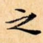 之