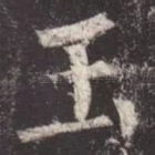 玉