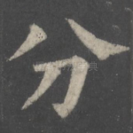 分