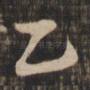 乙