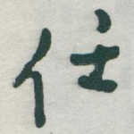 任