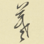 羲