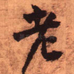 老