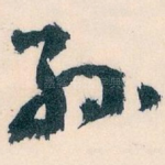 孙