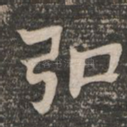 弘