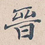 晋