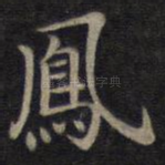 凤