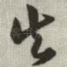失