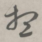 想