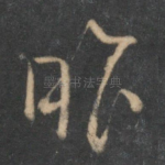 昨