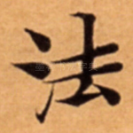 法