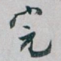 完