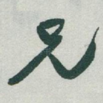 兄