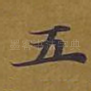 五