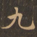 九