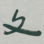 文