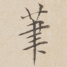 笔