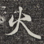 火