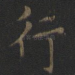行