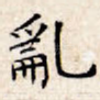 乱