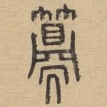 䉲