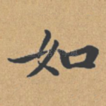 如