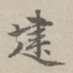 建