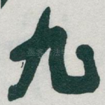 九