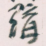 購