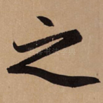之