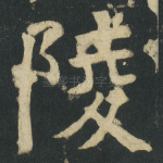 陵