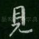 见